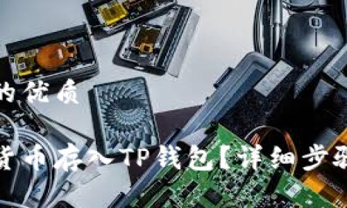 思考一个且的优质
如何将数字货币存入TP钱包?详细步骤和注意事项