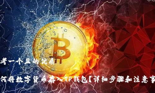 思考一个且的优质
如何将数字货币存入TP钱包?详细步骤和注意事项