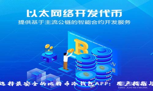 :
如何选择最安全的比特币冷钱包APP: 用户指南与推荐