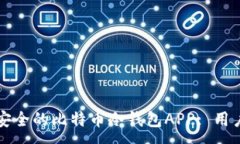 :如何选择最安全的比特币冷钱包APP: 用户指南与