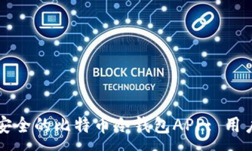 :
如何选择最安全的比特币冷钱包APP: 用户指南与推荐