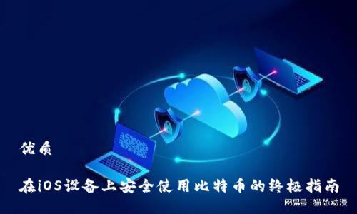 优质
在iOS设备上安全使用比特币的终极指南