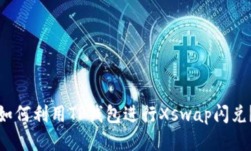如何利用TP钱包进行Xswap闪兑?