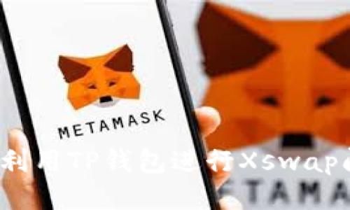 如何利用TP钱包进行Xswap闪兑?
