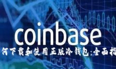如何下载和使用正版冷钱包:全面指南
