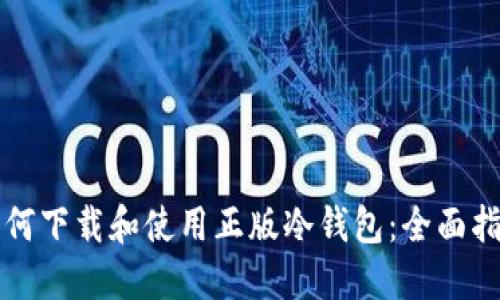 如何下载和使用正版冷钱包:全面指南
