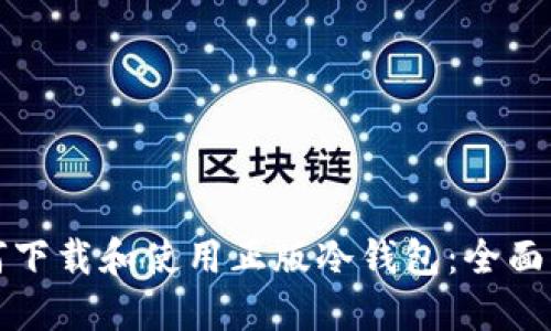 如何下载和使用正版冷钱包:全面指南
