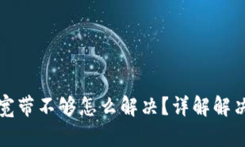 TP钱包能量宽带不够怎么解决?详解解决方案与技巧