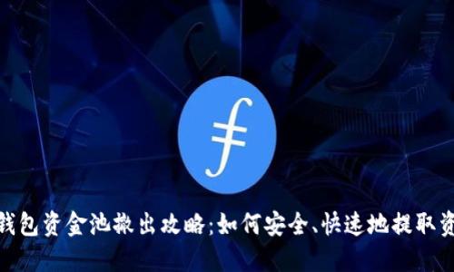 TP钱包资金池撤出攻略:如何安全、快速地提取资金