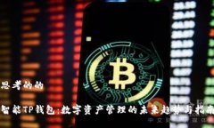 思考的的智能TP钱包:数字资产管理的未来趋势与