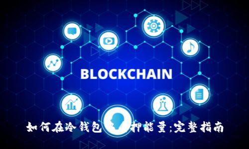 如何在冷钱包中质押能量:完整指南