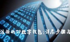 如何登录已经注册的TP数字钱包:详尽步骤与常见