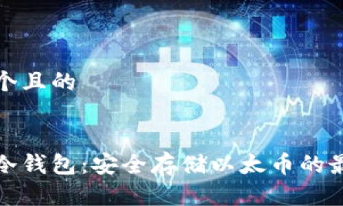 思考一个且的
以太链冷钱包:安全存储以太币的最佳选择