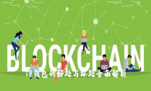 TP钱包的好处与坏处全面解析