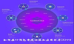 如何在TP钱包中成功添加应用程序(APP)