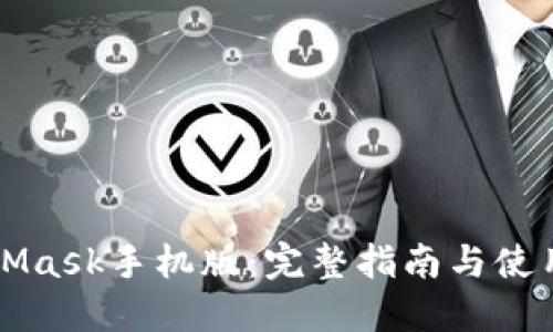 MetaMask手机版:完整指南与使用技巧