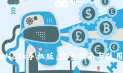 MetaMask手机版:完整指南与使用技巧
