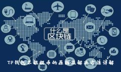 TP钱包不能提币的原因及解决方法详解