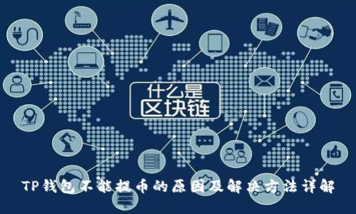 TP钱包不能提币的原因及解决方法详解