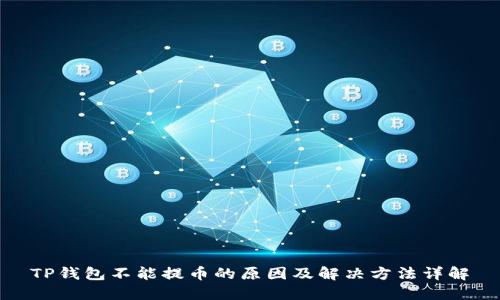 TP钱包不能提币的原因及解决方法详解