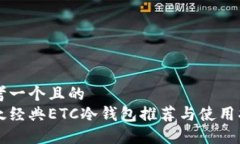 思考一个且的 以太经典ETC冷钱包推荐与使用指南