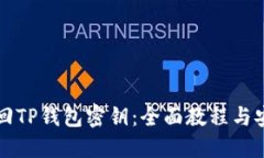 如何找回TP钱包密钥:全面教程与安全指南