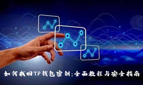 如何找回TP钱包密钥:全面教程与安全指南