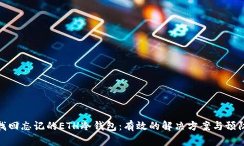 如何找回忘记的ETH冷钱包:有效的解决方案与预防措施