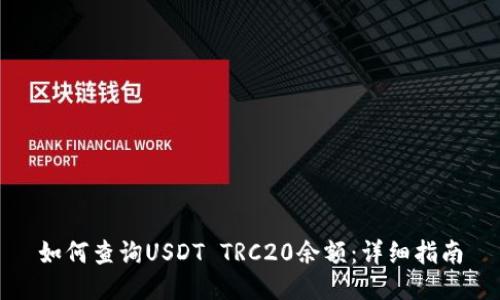 如何查询USDT TRC20余额:详细指南