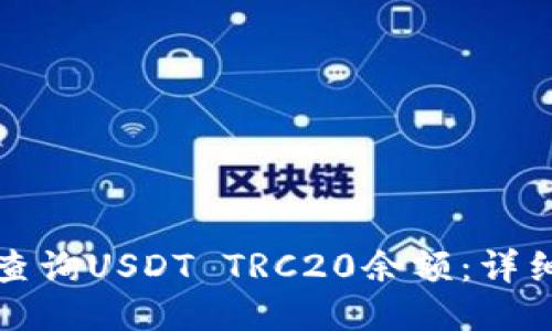 如何查询USDT TRC20余额:详细指南