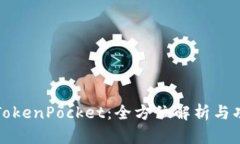 最新版TokenPocket:全方位解析与功能剖析