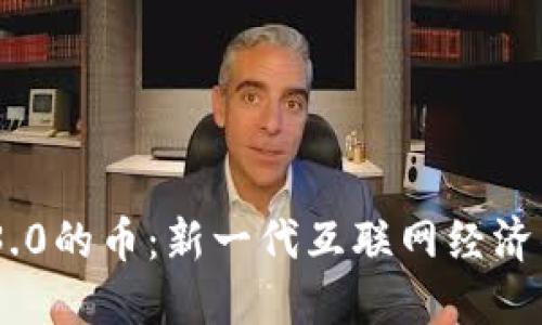 Web 3.0的币:新一代互联网经济的关键