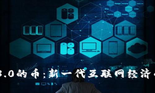 Web 3.0的币:新一代互联网经济的关键
