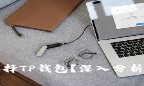 为什么那么多人选择TP钱包?深入分析其优势与用户体验