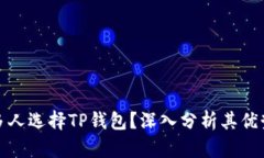 为什么那么多人选择TP钱包?深入分析其优势与用