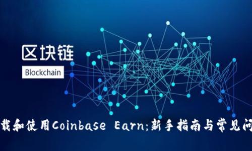 如何下载和使用Coinbase Earn：新手指南与常见问题解答