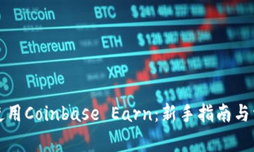 如何下载和使用Coinbase Earn：新手指南与常见问题解答