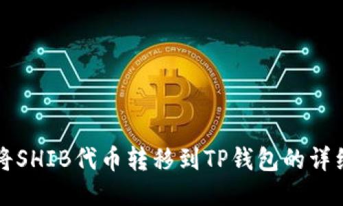 如何将SHIB代币转移到TP钱包的详细指南