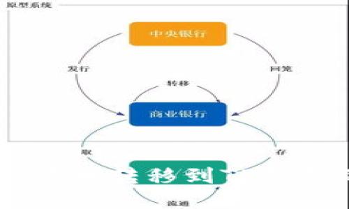 如何将SHIB代币转移到TP钱包的详细指南