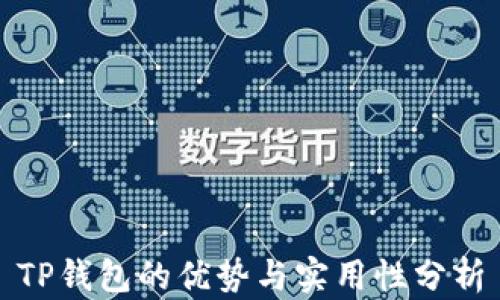 TP钱包的优势与实用性分析