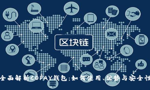 全面解析COPAY钱包:如何使用、优势与安全性