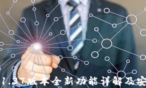 TP冷钱包1.37版本全新功能详解及安全性分析