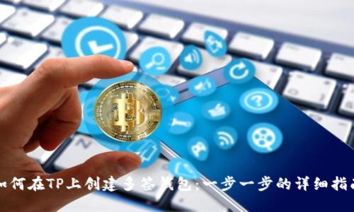 如何在TP上创建多签钱包:一步一步的详细指南