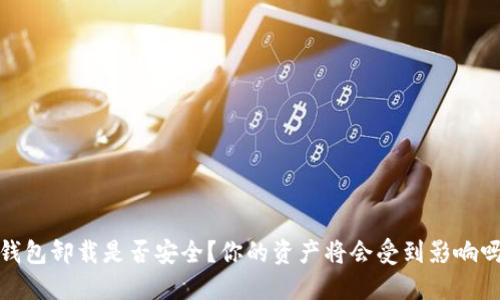 T钱包卸载是否安全?你的资产将会受到影响吗?