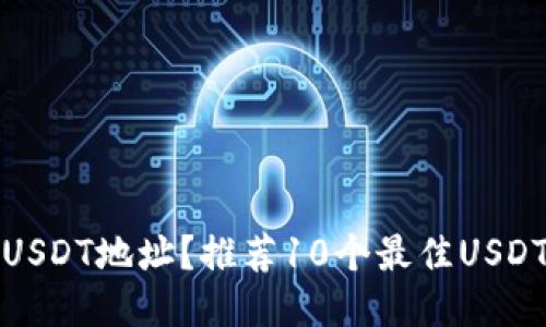 如何快速查询USDT地址？推荐10个最佳USDT地址查询网站