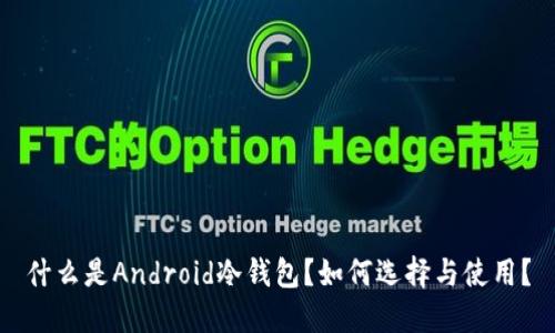 什么是Android冷钱包?如何选择与使用?