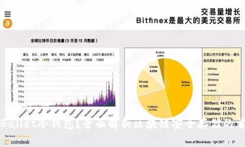 什么是Ballet冷钱包?全面解析区块链安全存储的首选方案