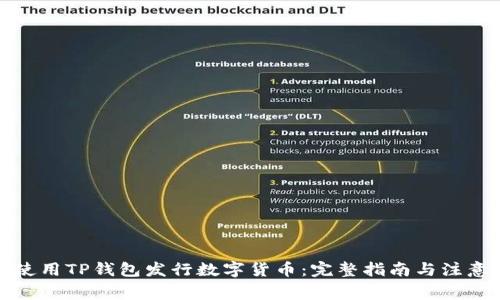 如何使用TP钱包发行数字货币:完整指南与注意事项