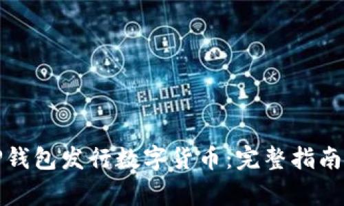 如何使用TP钱包发行数字货币:完整指南与注意事项