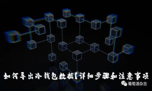 如何导出冷钱包数据?详细步骤和注意事项